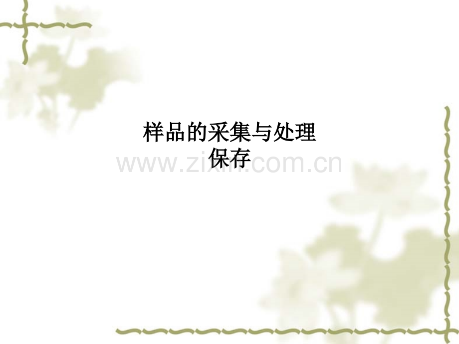 样品的采集与处理保存PPT课件.ppt_第1页