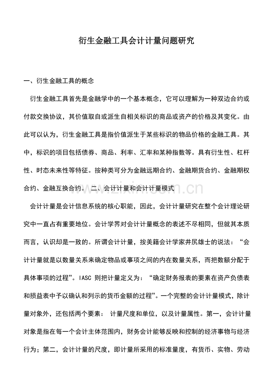 会计实务：衍生金融工具会计计量问题研究.doc_第1页