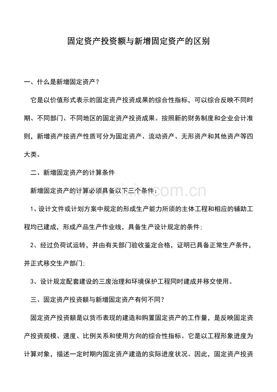 会计实务：固定资产投资额与新增固定资产的区别.doc_第1页