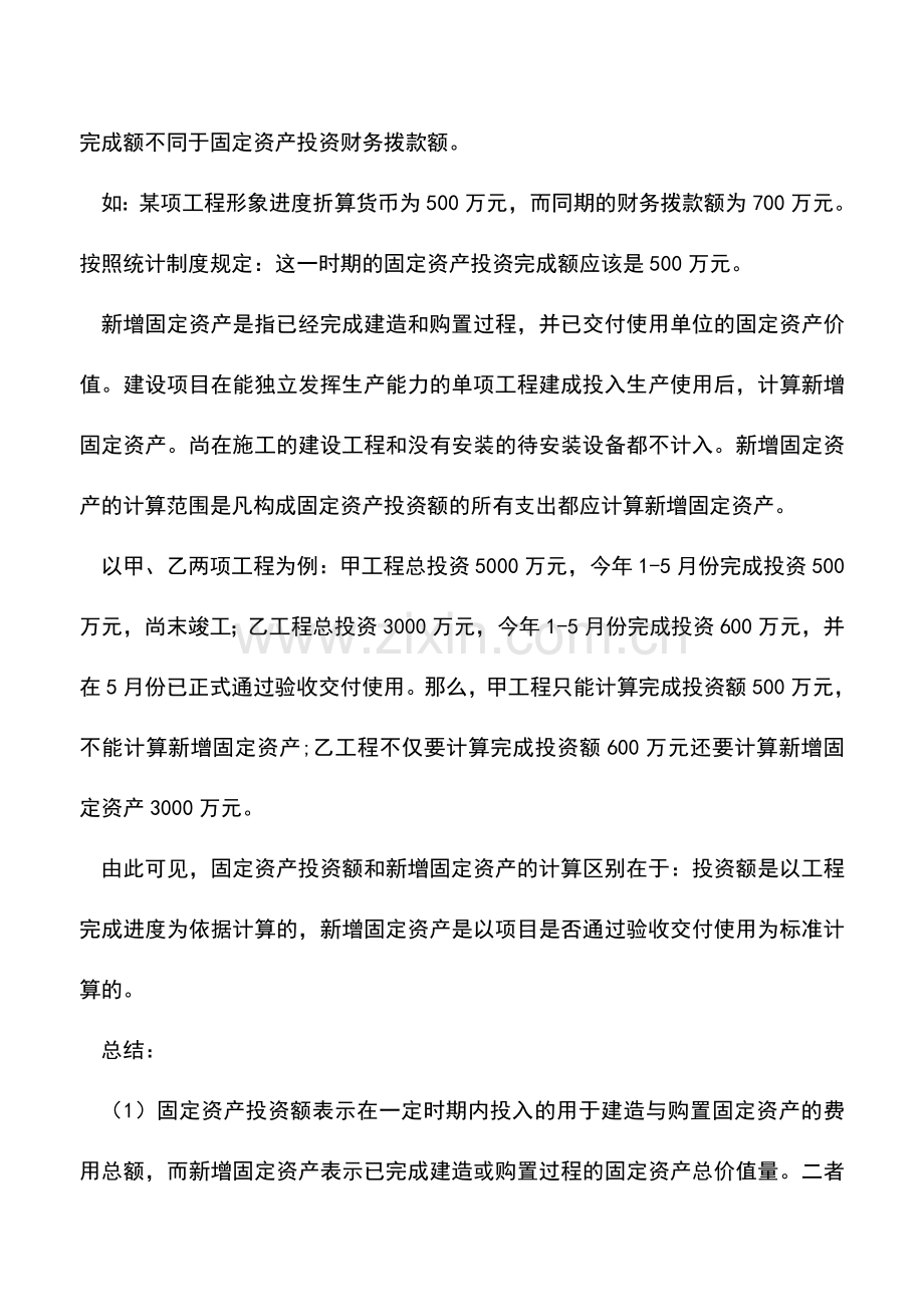 会计实务：固定资产投资额与新增固定资产的区别.doc_第2页