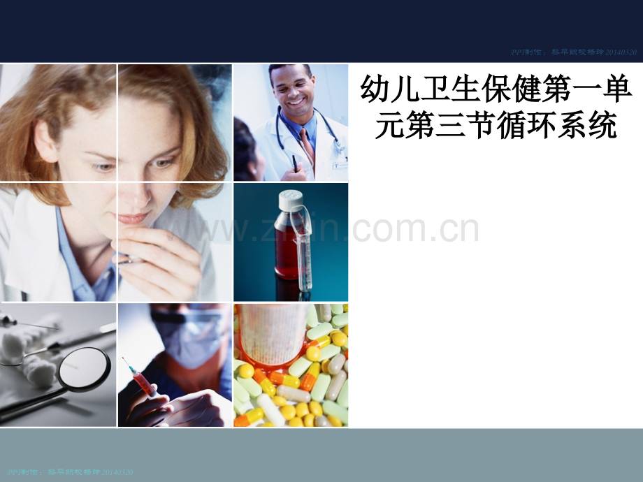 幼儿卫生保健第一单元第三节循环系统.ppt_第1页
