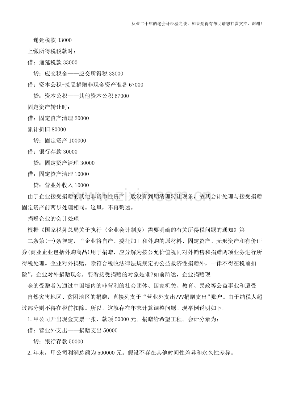 详解资产捐赠应该如何会计处理【会计实务经验之谈】.doc_第2页