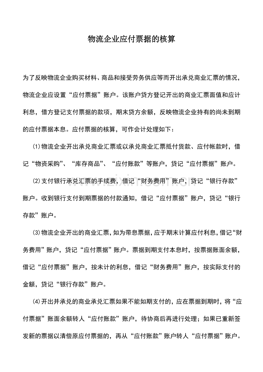 会计实务：物流企业应付票据的核算.doc_第1页