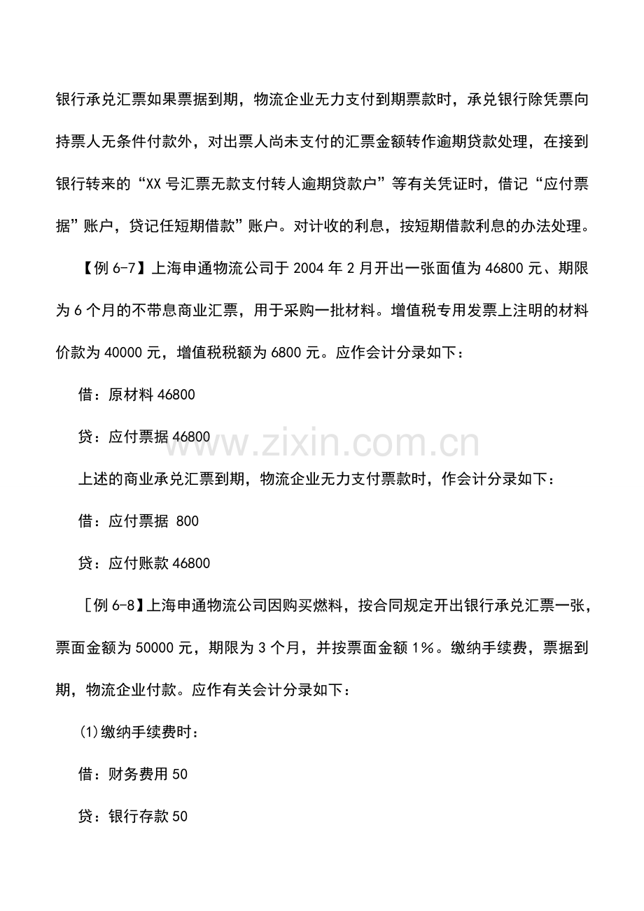 会计实务：物流企业应付票据的核算.doc_第2页