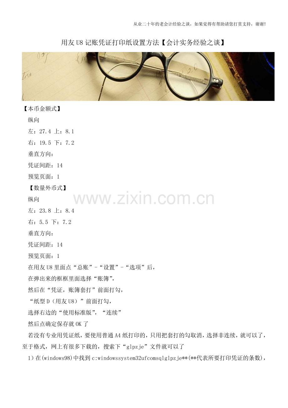 用友U8记账凭证打印纸设置方法【会计实务经验之谈】.doc_第1页