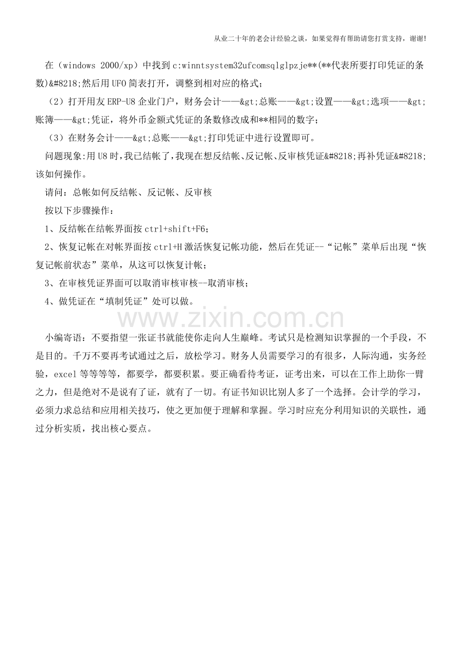 用友U8记账凭证打印纸设置方法【会计实务经验之谈】.doc_第2页