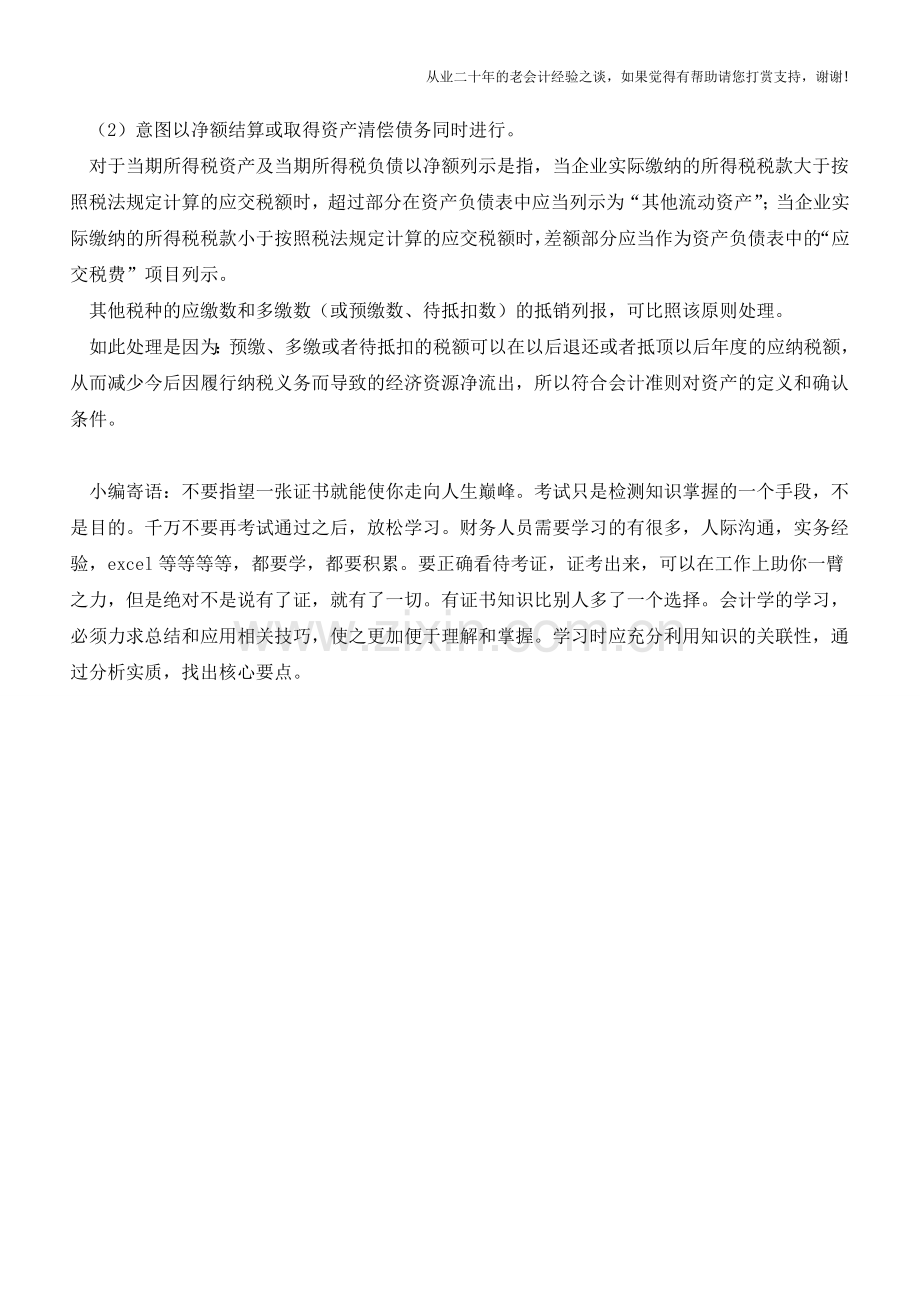“应交税费”借方余额在资产负债表上是负债还是资产【会计实务经验之谈】.doc_第2页