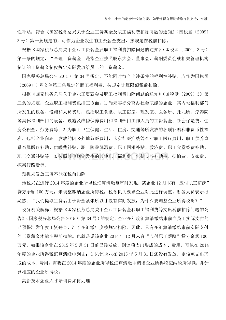 工资薪金税前扣除莫任性这些你处理对了么【会计实务经验之谈】.doc_第2页