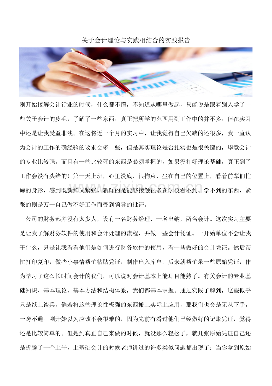 关于会计理论与实践相结合的实践报告.doc_第1页