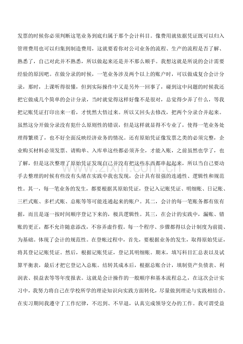 关于会计理论与实践相结合的实践报告.doc_第2页