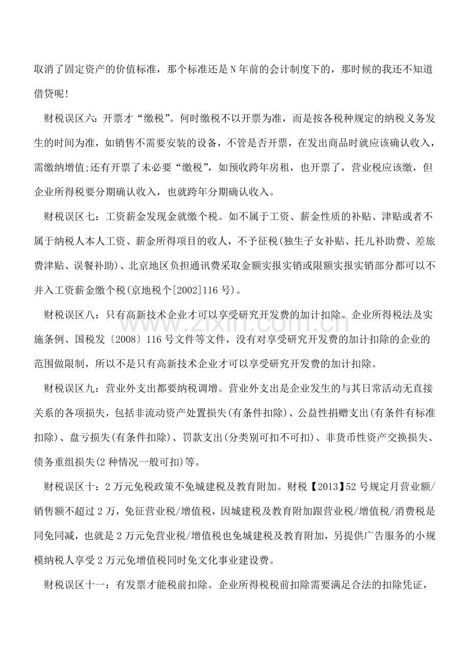 财务人员常犯的财税知识误区有哪些.doc_第2页