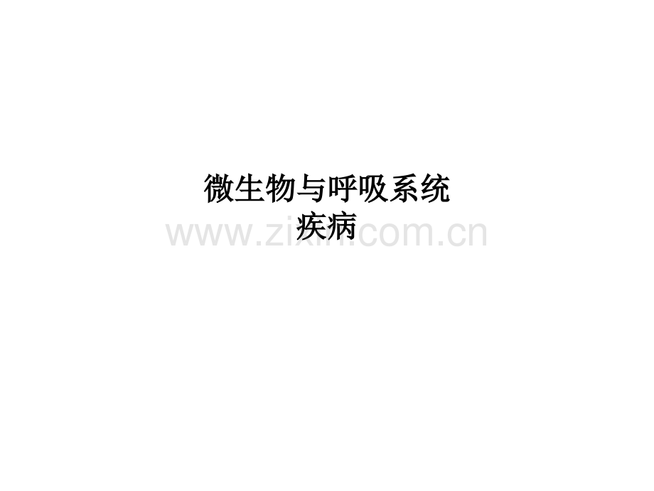 微生物与呼吸系统疾病.ppt_第1页