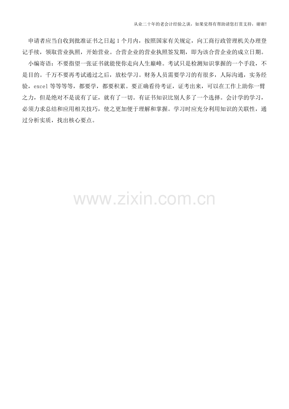 设立中外合营企业的法律程序【会计实务经验之谈】.doc_第2页