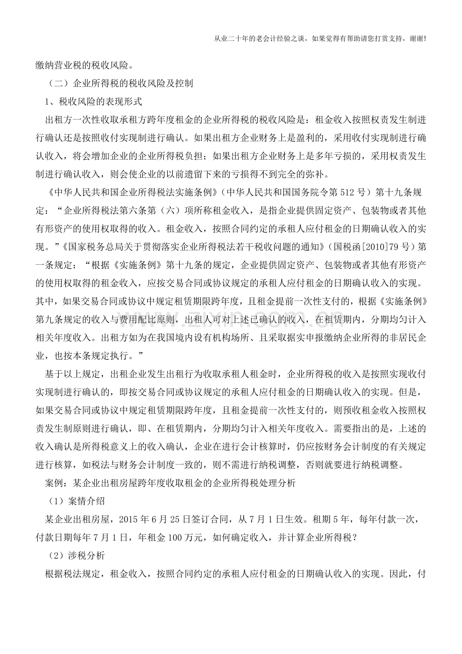 租赁合同中的7大税收风险及控制(老会计人的经验).doc_第2页