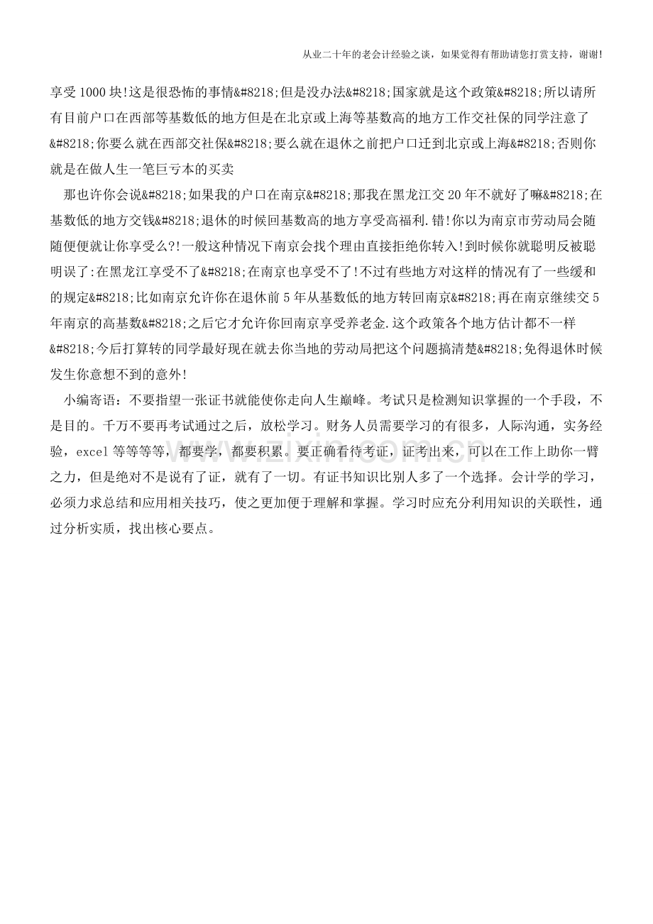 退休时候的养老金是怎么算出来的【会计实务经验之谈】.doc_第2页