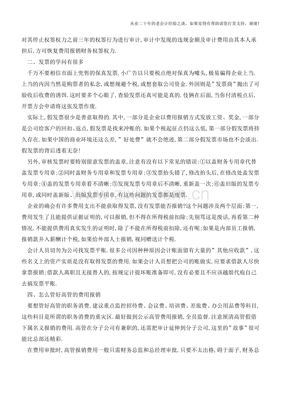 费用报销中需要注意那些事项【会计实务经验之谈】.doc_第2页