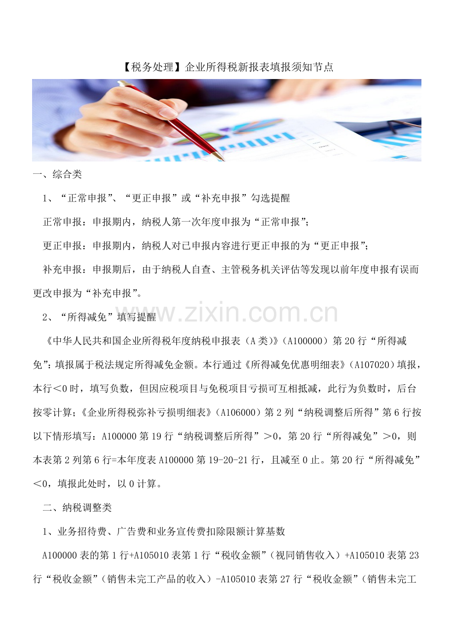 【税务处理】企业所得税新报表填报须知节点.doc_第1页
