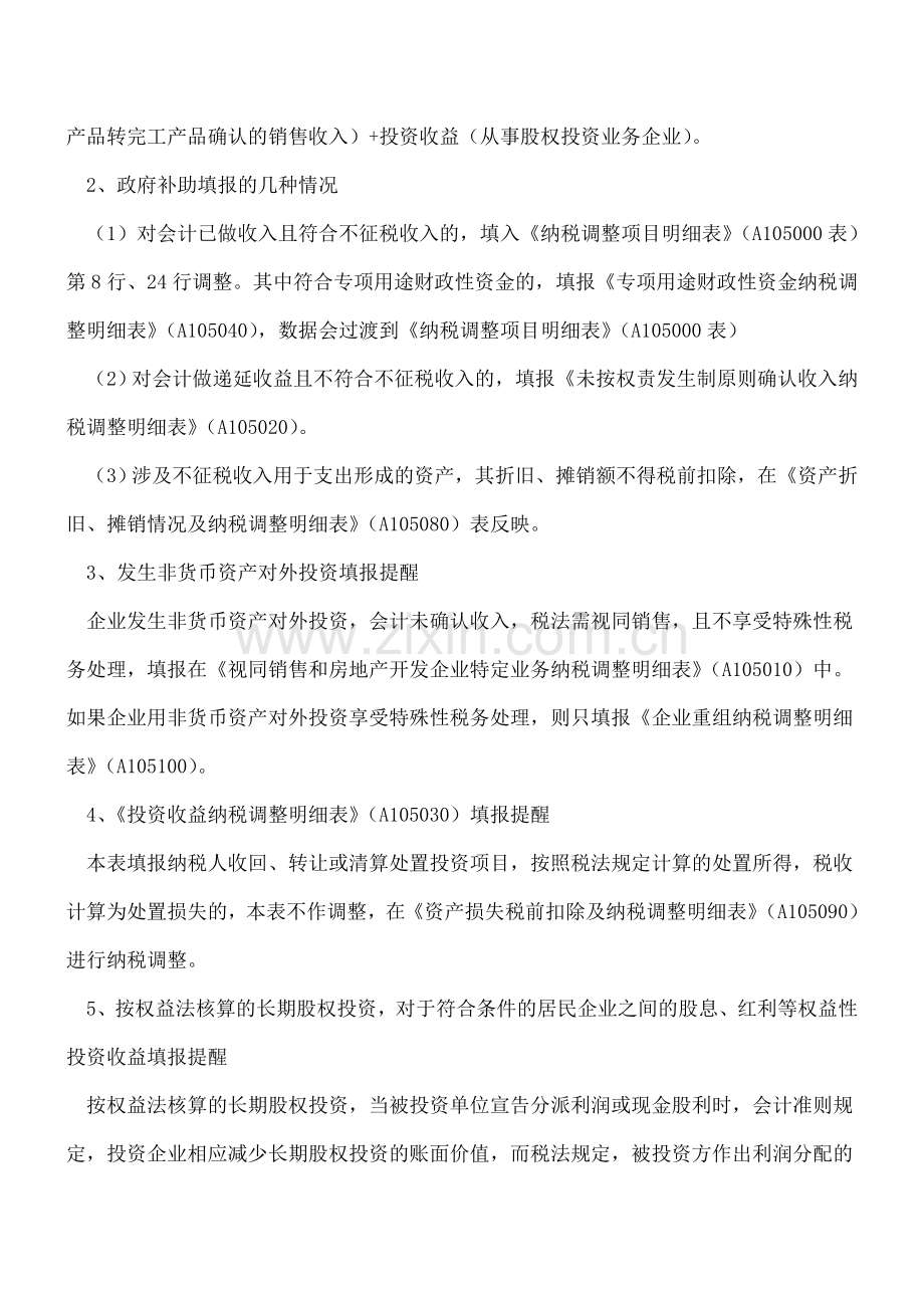 【税务处理】企业所得税新报表填报须知节点.doc_第2页