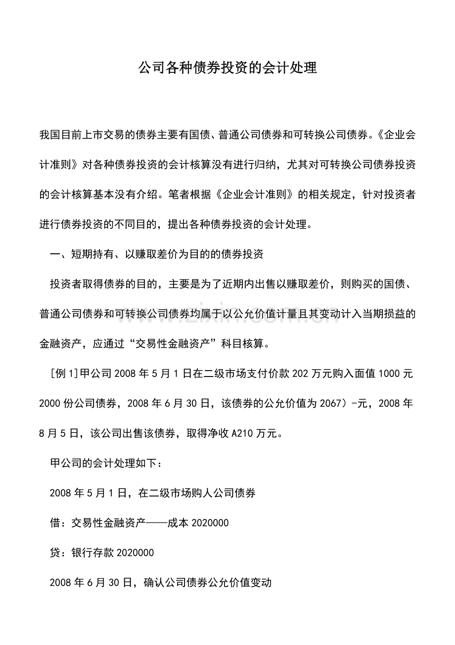 会计实务：公司各种债券投资的会计处理.doc_第1页