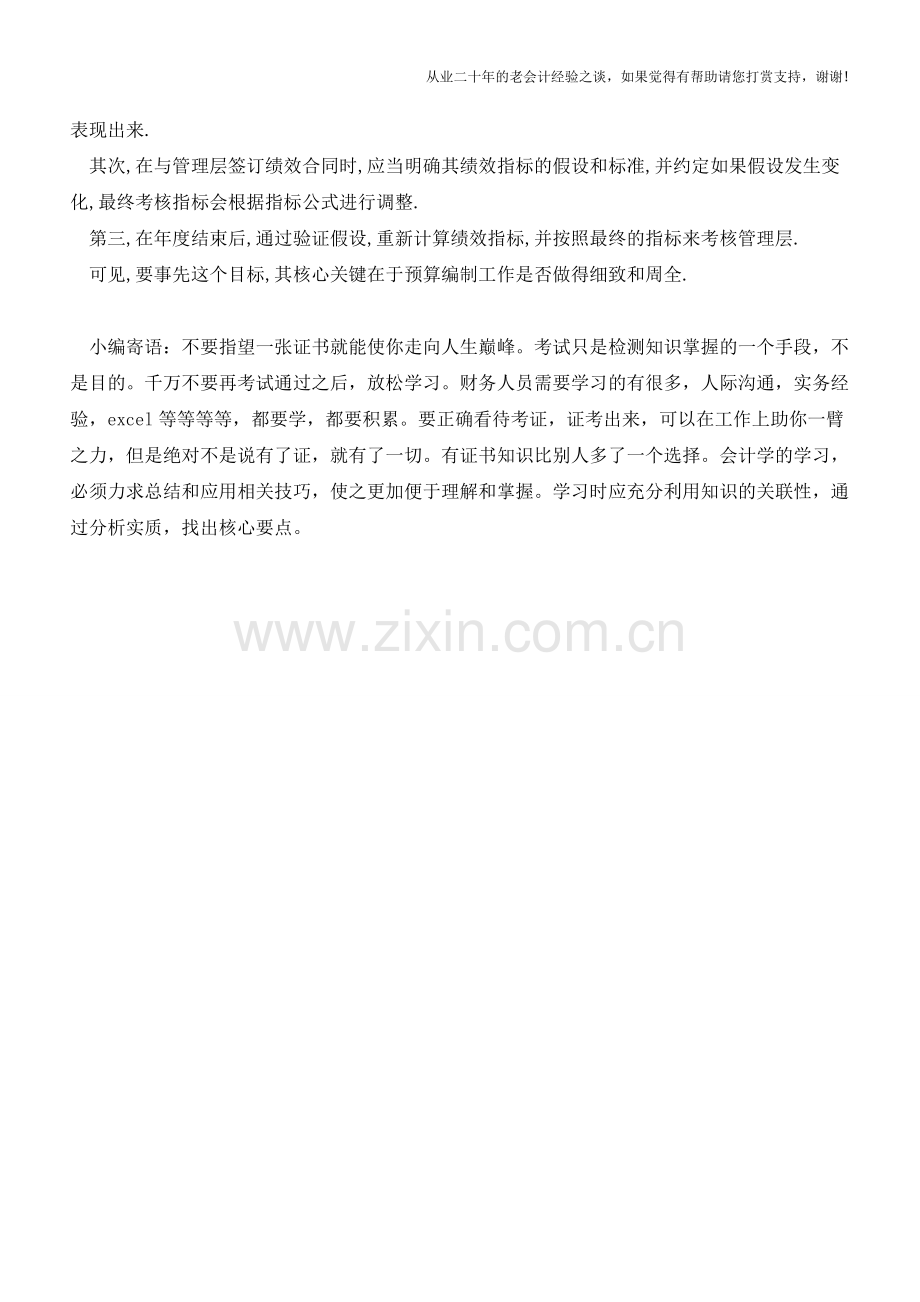 预算考核考什么【会计实务经验之谈】.doc_第2页
