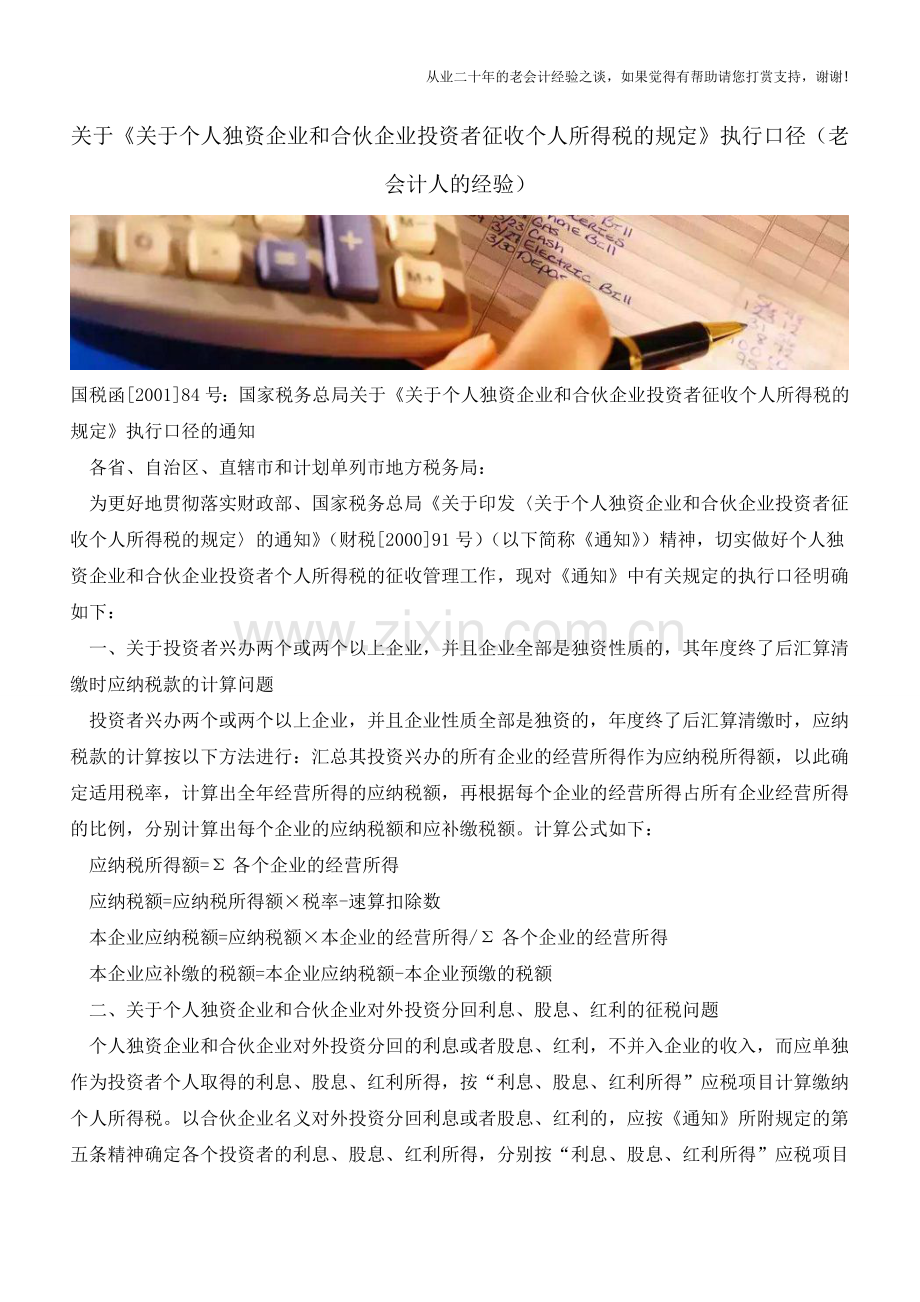 关于《关于个人独资企业和合伙企业投资者征收个人所得税的规定》执行口径(老会计人的经验).doc_第1页