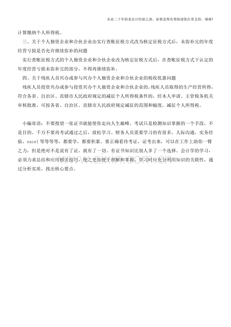 关于《关于个人独资企业和合伙企业投资者征收个人所得税的规定》执行口径(老会计人的经验).doc_第2页