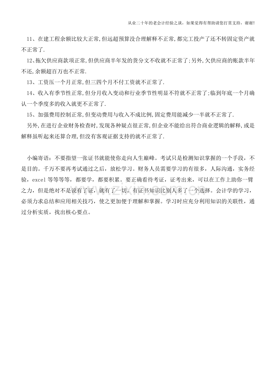 收藏!15个常识发现企业财务异常【会计实务经验之谈】.doc_第2页