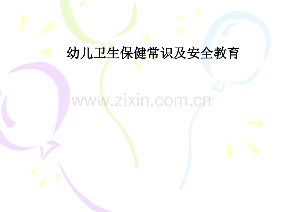 幼儿卫生保健常识及安全教育.ppt_第1页