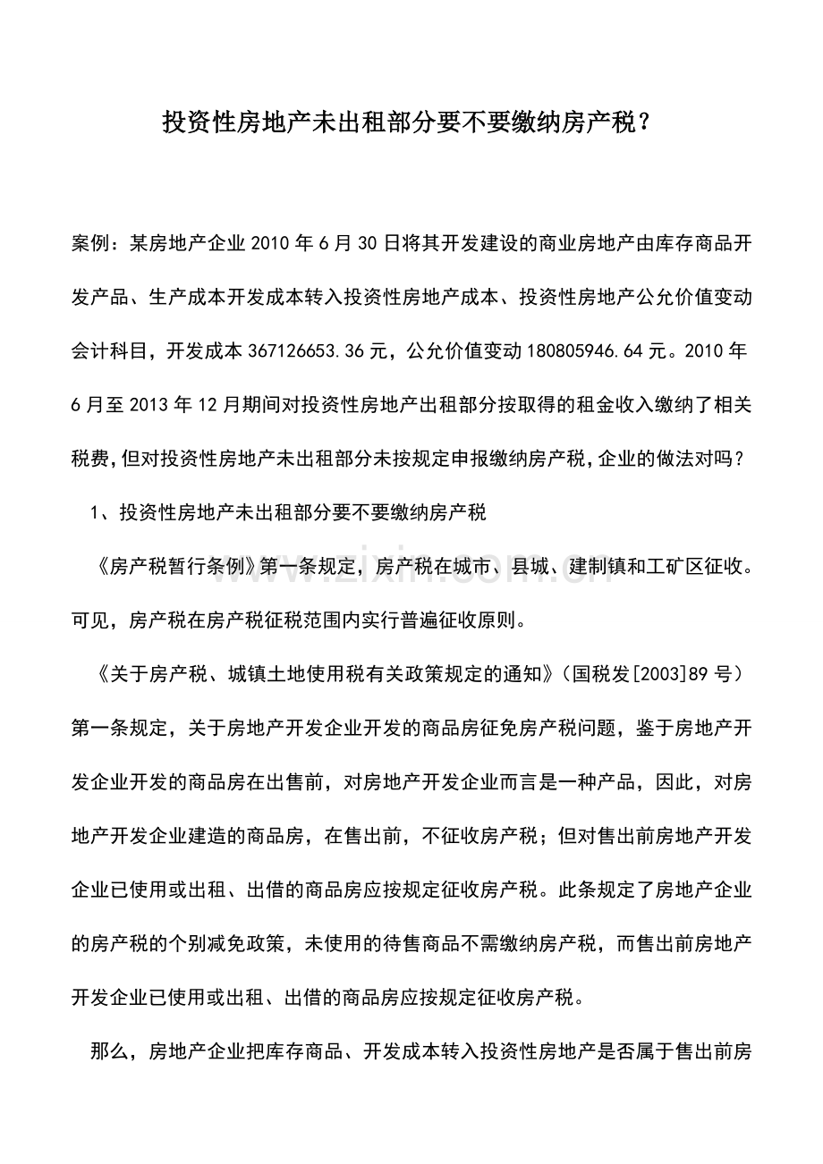 会计实务：投资性房地产未出租部分要不要缴纳房产税？.doc_第1页