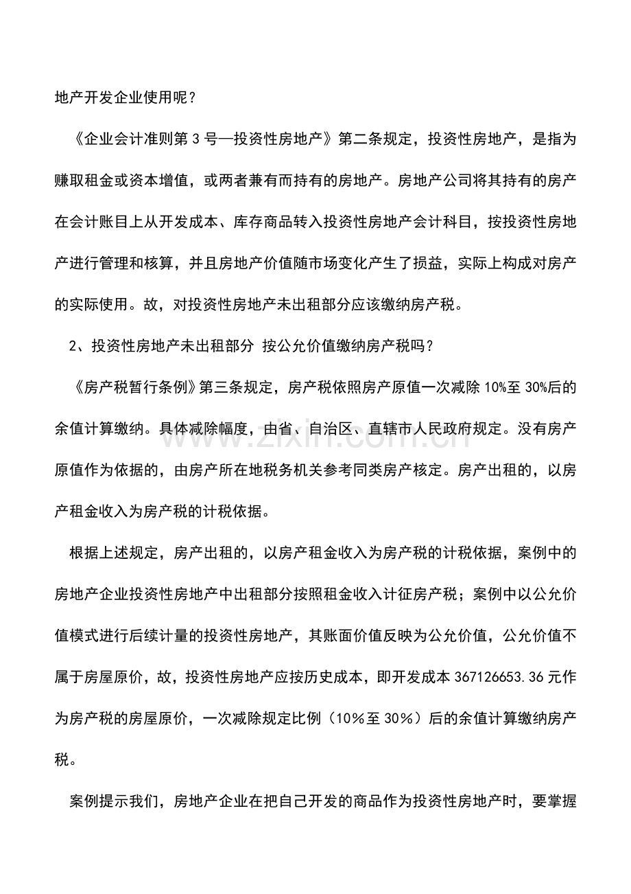会计实务：投资性房地产未出租部分要不要缴纳房产税？.doc_第2页