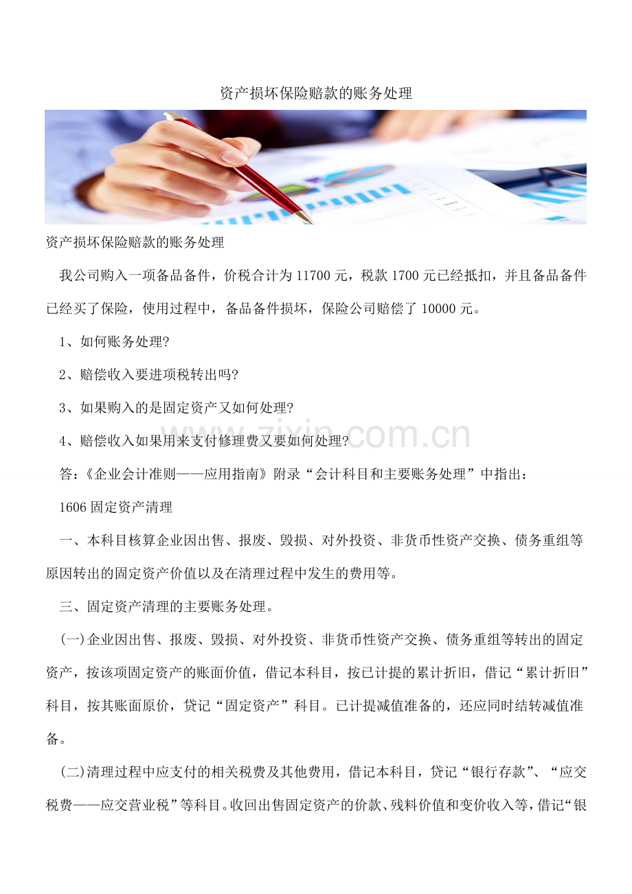 资产损坏保险赔款的账务处理.doc_第1页