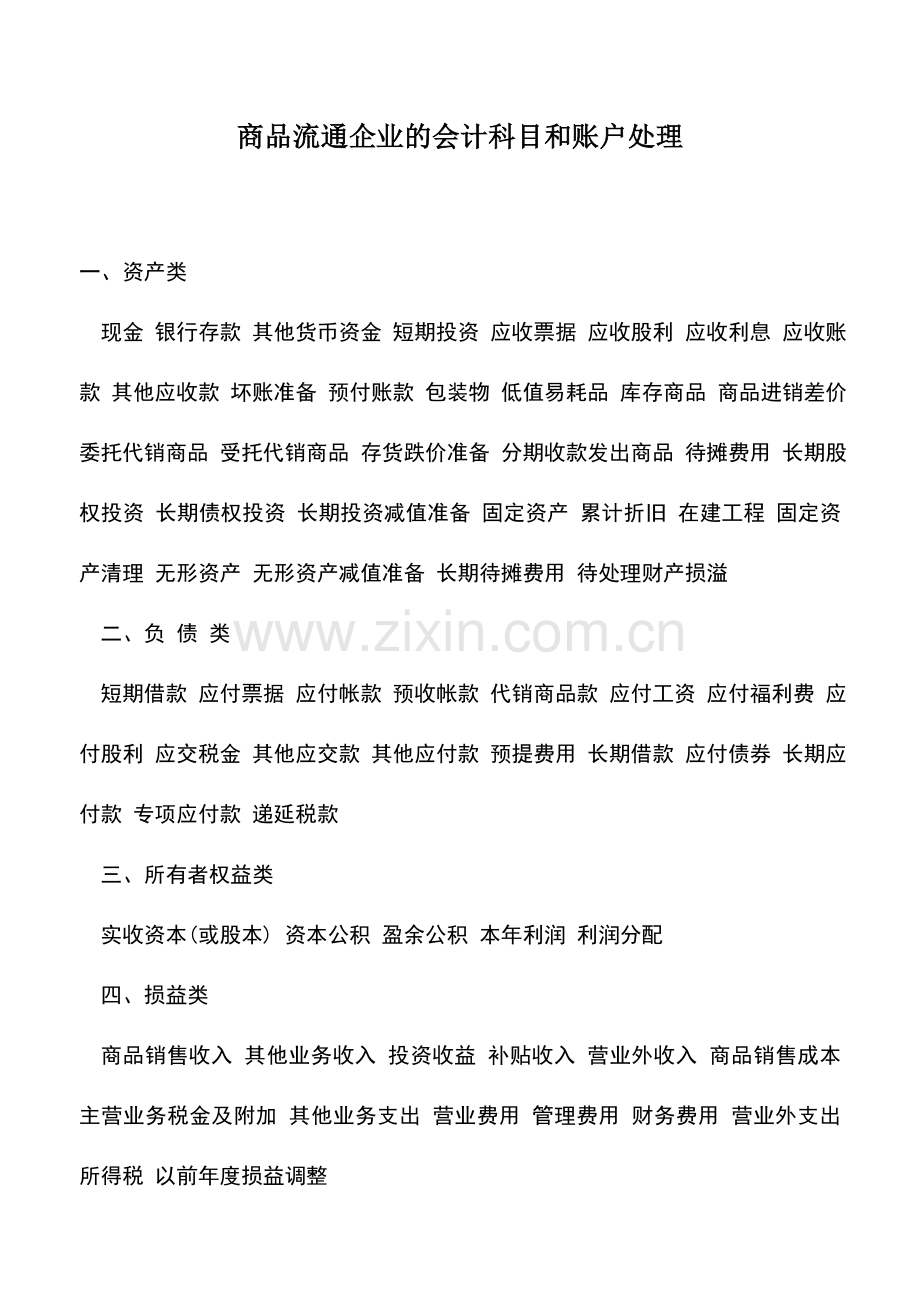 会计实务：商品流通企业的会计科目和账户处理.doc_第1页