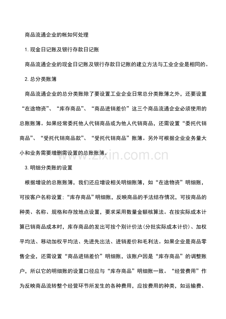 会计实务：商品流通企业的会计科目和账户处理.doc_第2页
