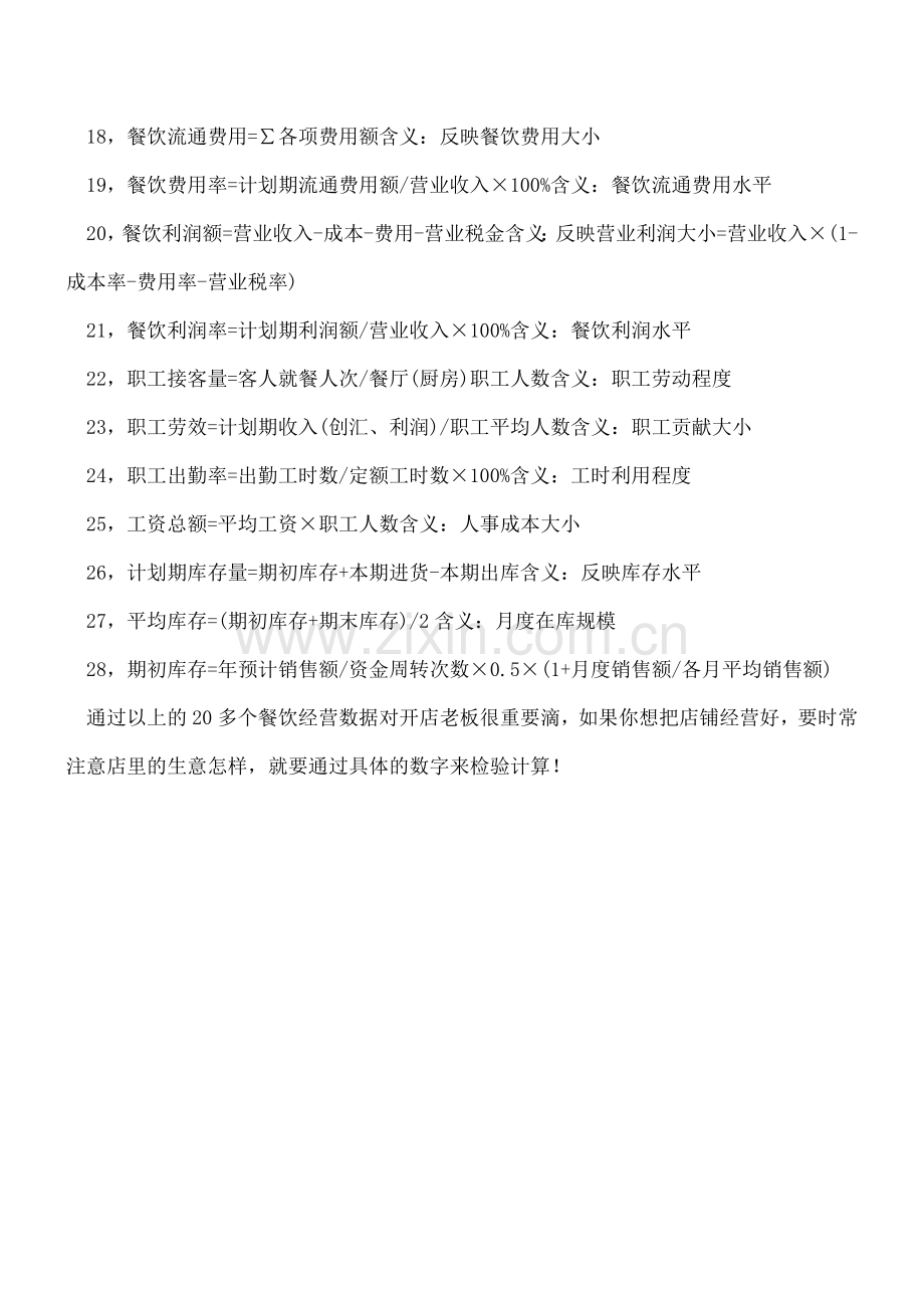 餐饮老板必看的28个经营计算公式.doc_第2页