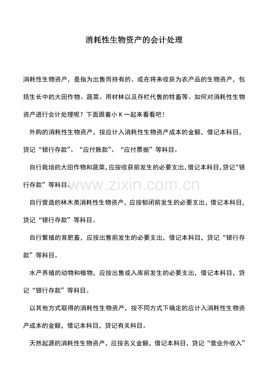 会计实务：消耗性生物资产的会计处理.doc_第1页