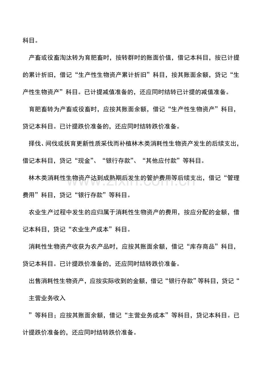 会计实务：消耗性生物资产的会计处理.doc_第2页