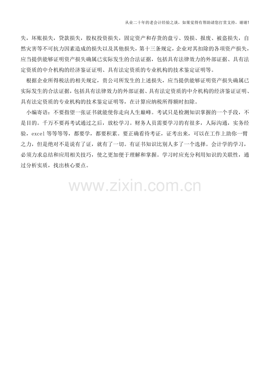 车间生产产品报废应如何处理【会计实务经验之谈】.doc_第2页