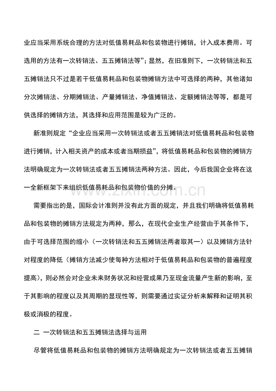 会计实务：新准则中低值易耗品和包装物摊销法的选择与运用.doc_第2页