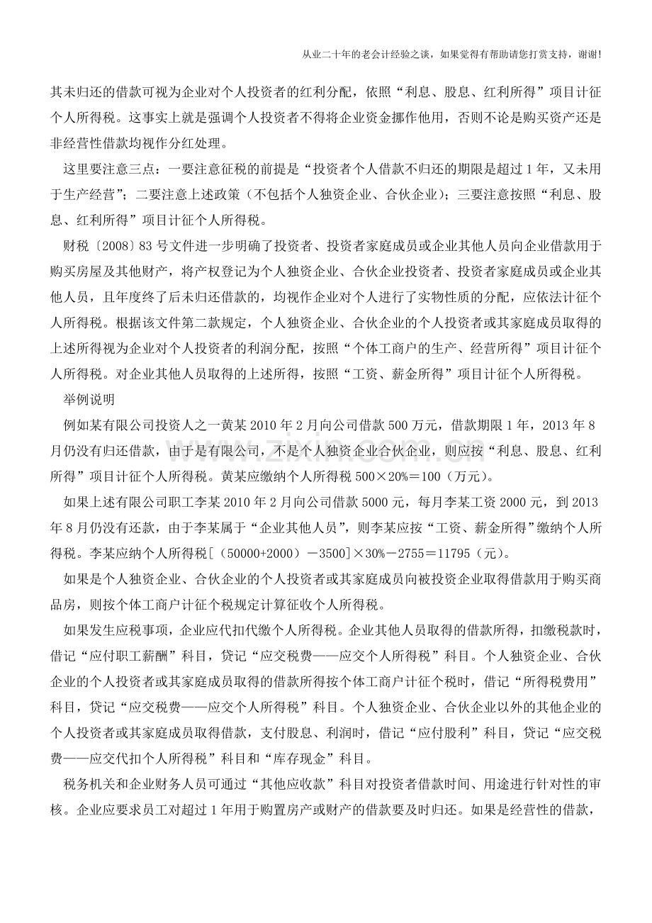 年底了-企业不及时处理个人借款挂账后果很严重!(老会计人的经验).doc_第2页