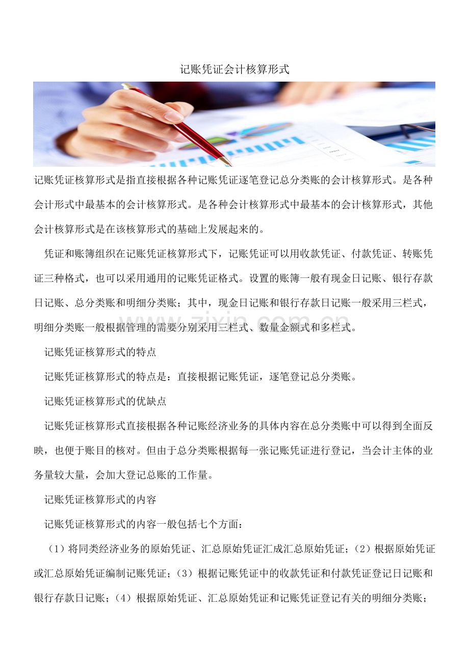 记账凭证会计核算形式.doc_第1页