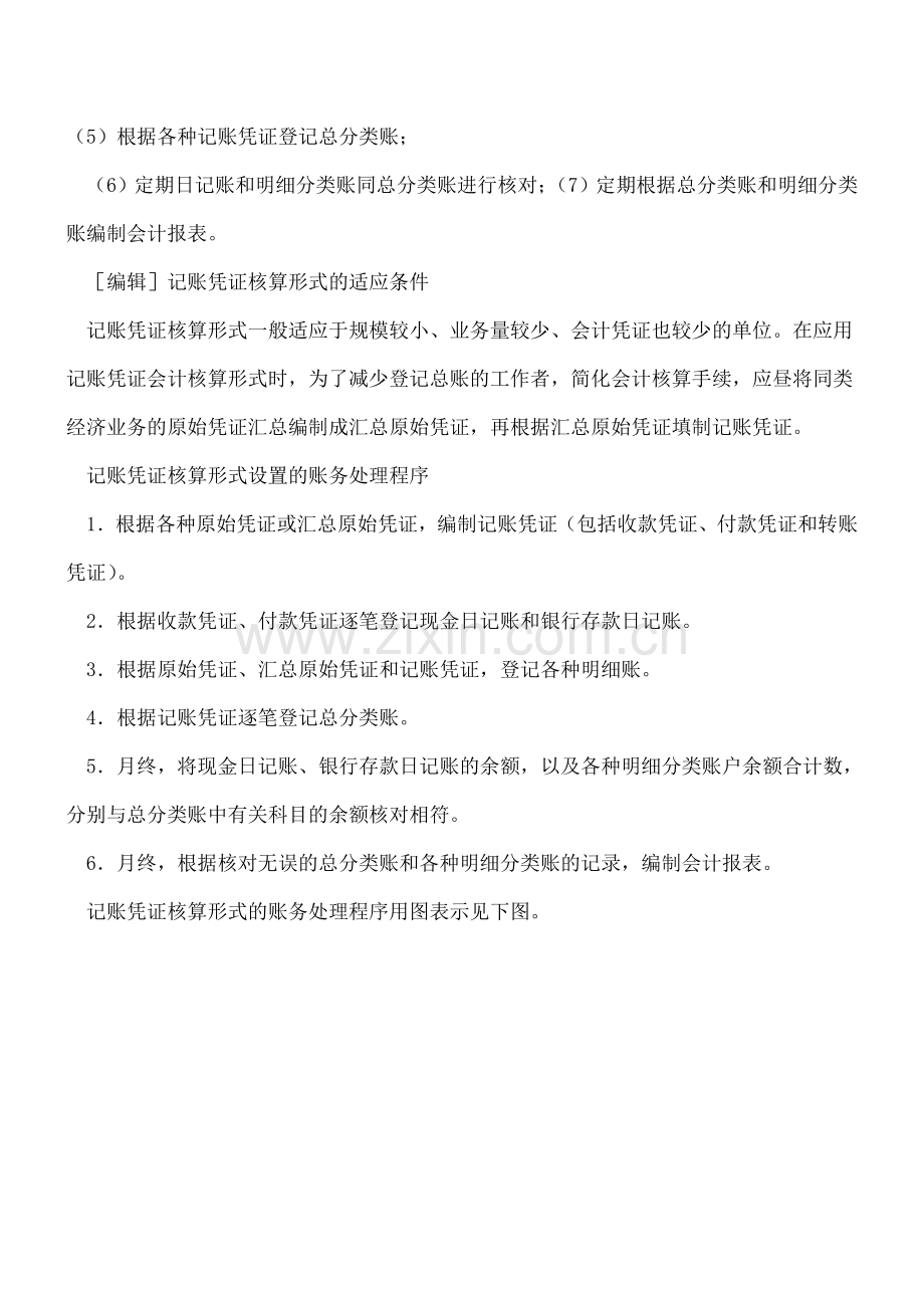 记账凭证会计核算形式.doc_第2页