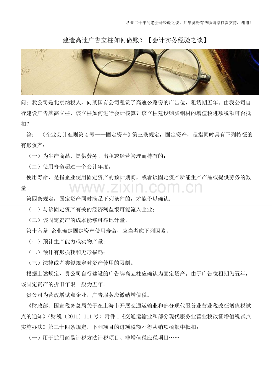 建造高速广告立柱如何做账？【会计实务经验之谈】.doc_第1页