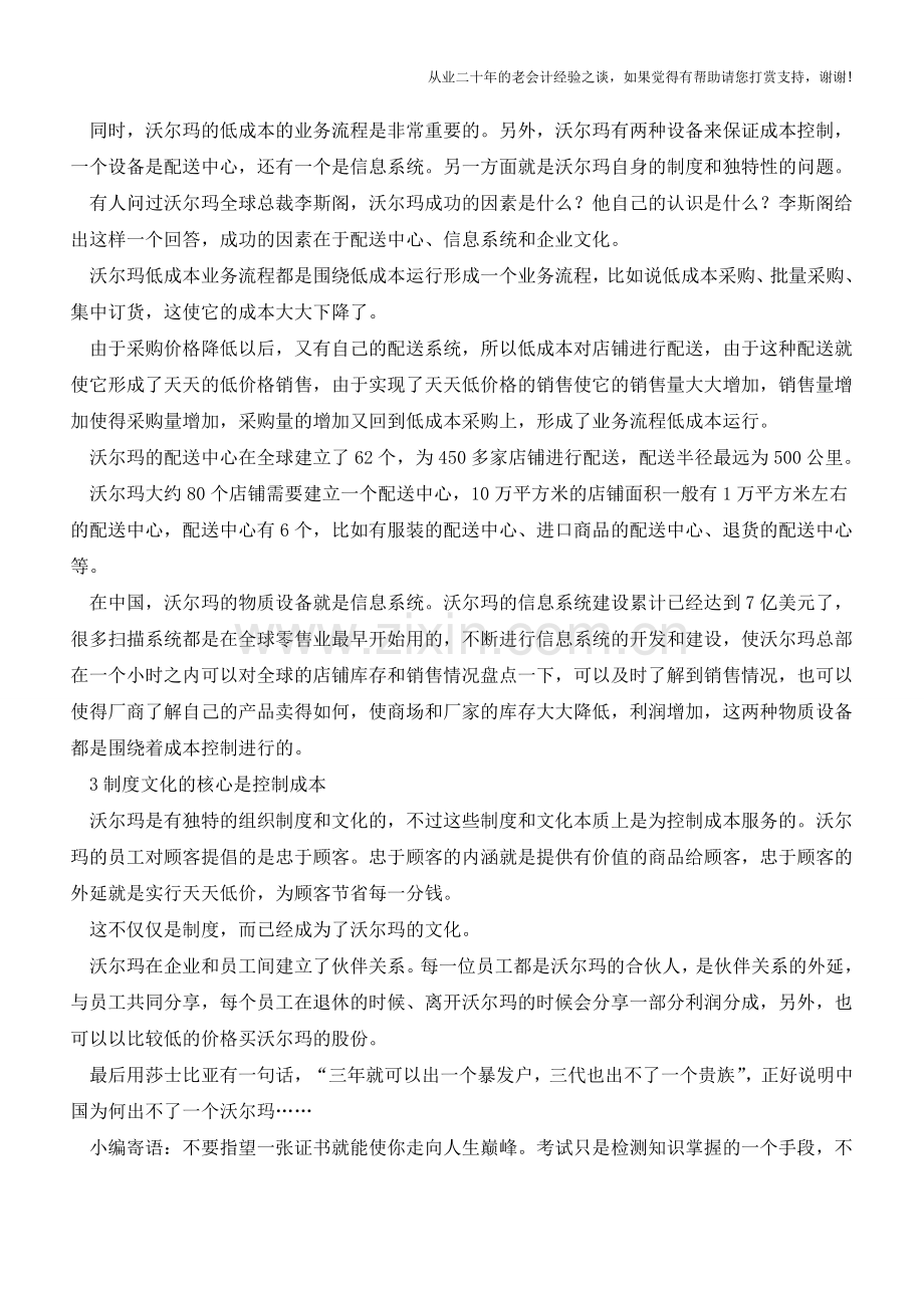 成本管理-沃尔玛的成本控制【会计实务经验之谈】.doc_第2页