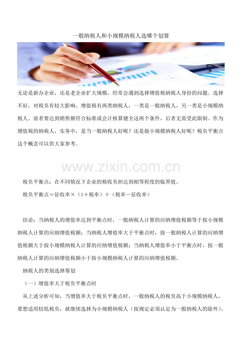 一般纳税人和小规模纳税人选哪个划算.doc_第1页