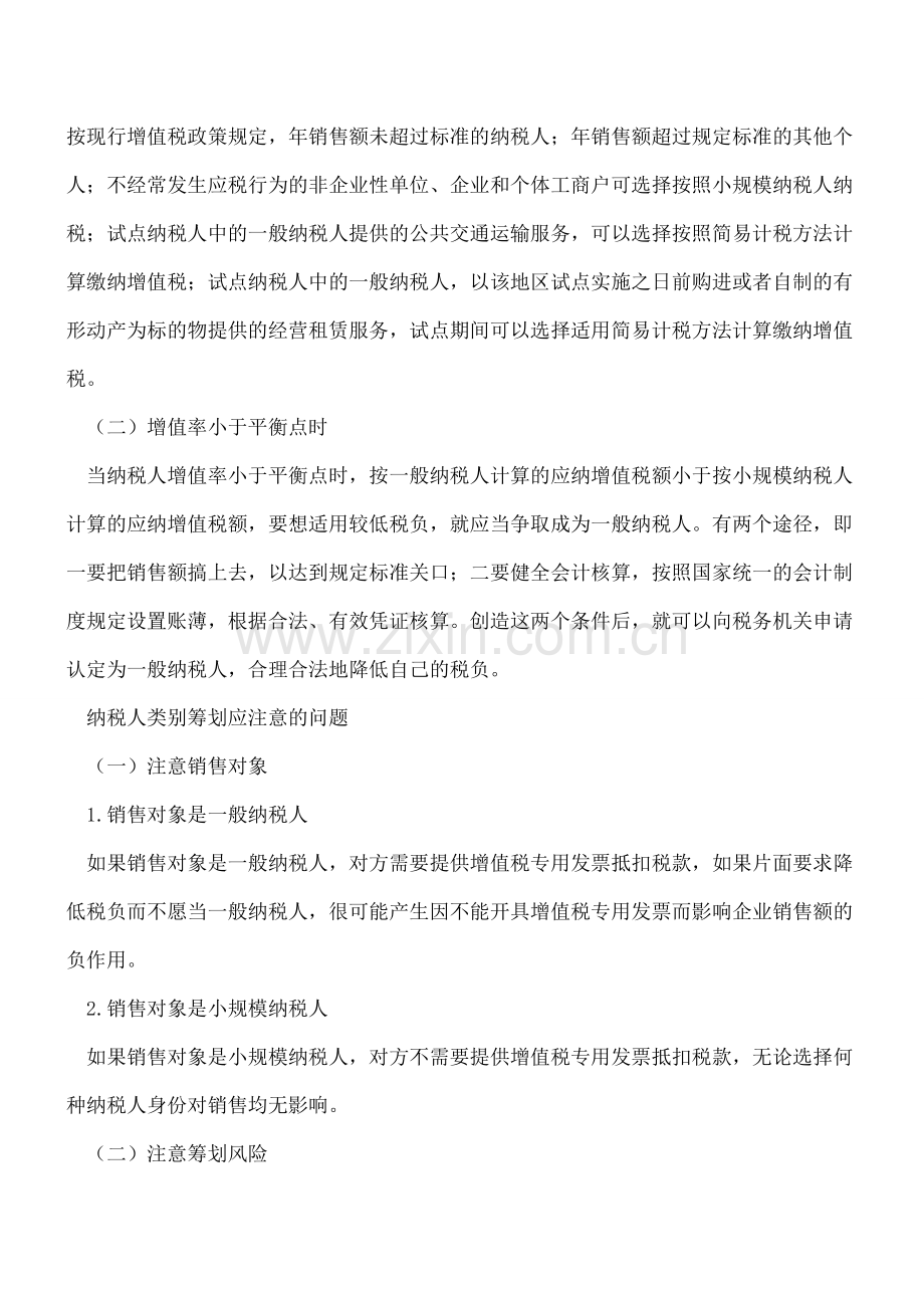 一般纳税人和小规模纳税人选哪个划算.doc_第2页