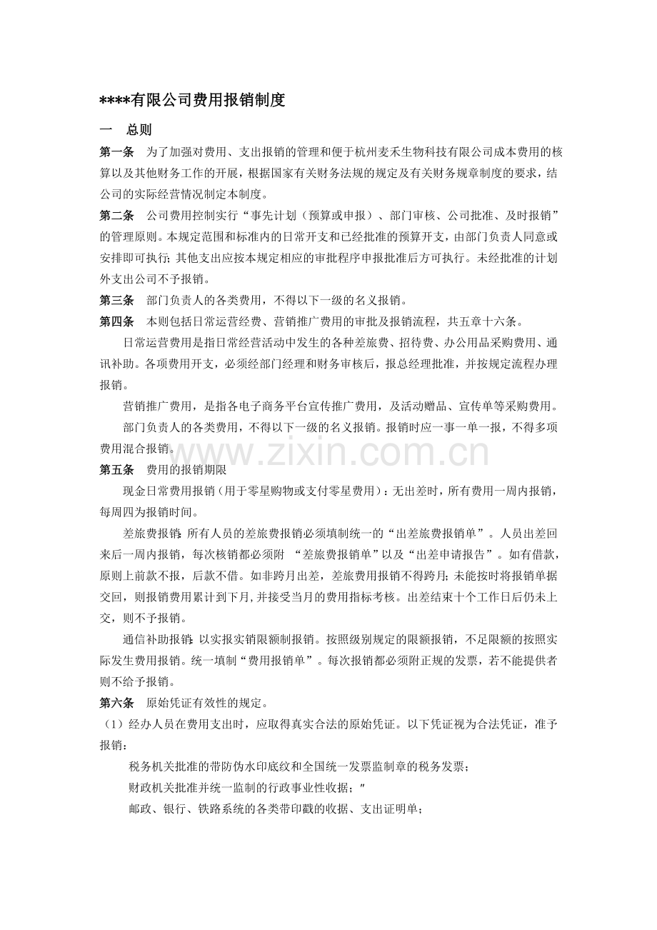 适用于网商的公司财务报销制度.doc_第1页