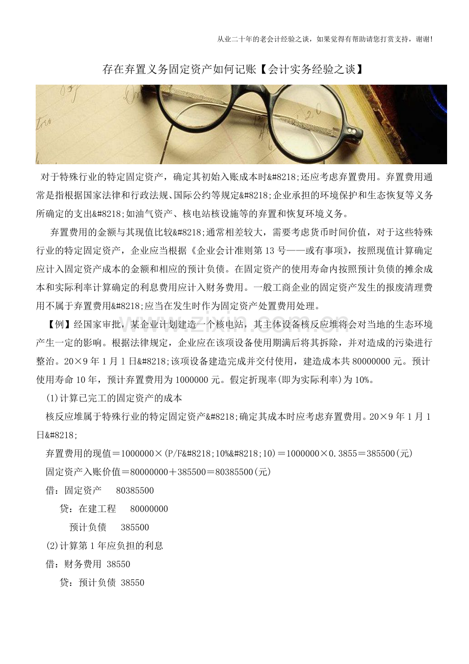 存在弃置义务固定资产如何记账【会计实务经验之谈】.doc_第1页