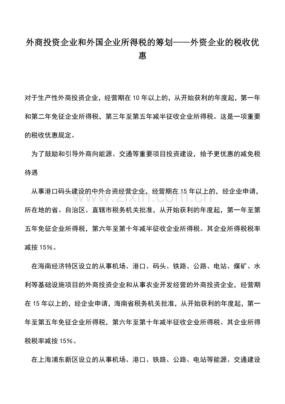 会计实务：外商投资企业和外国企业所得税的筹划——外资企业的税收优惠.doc_第1页