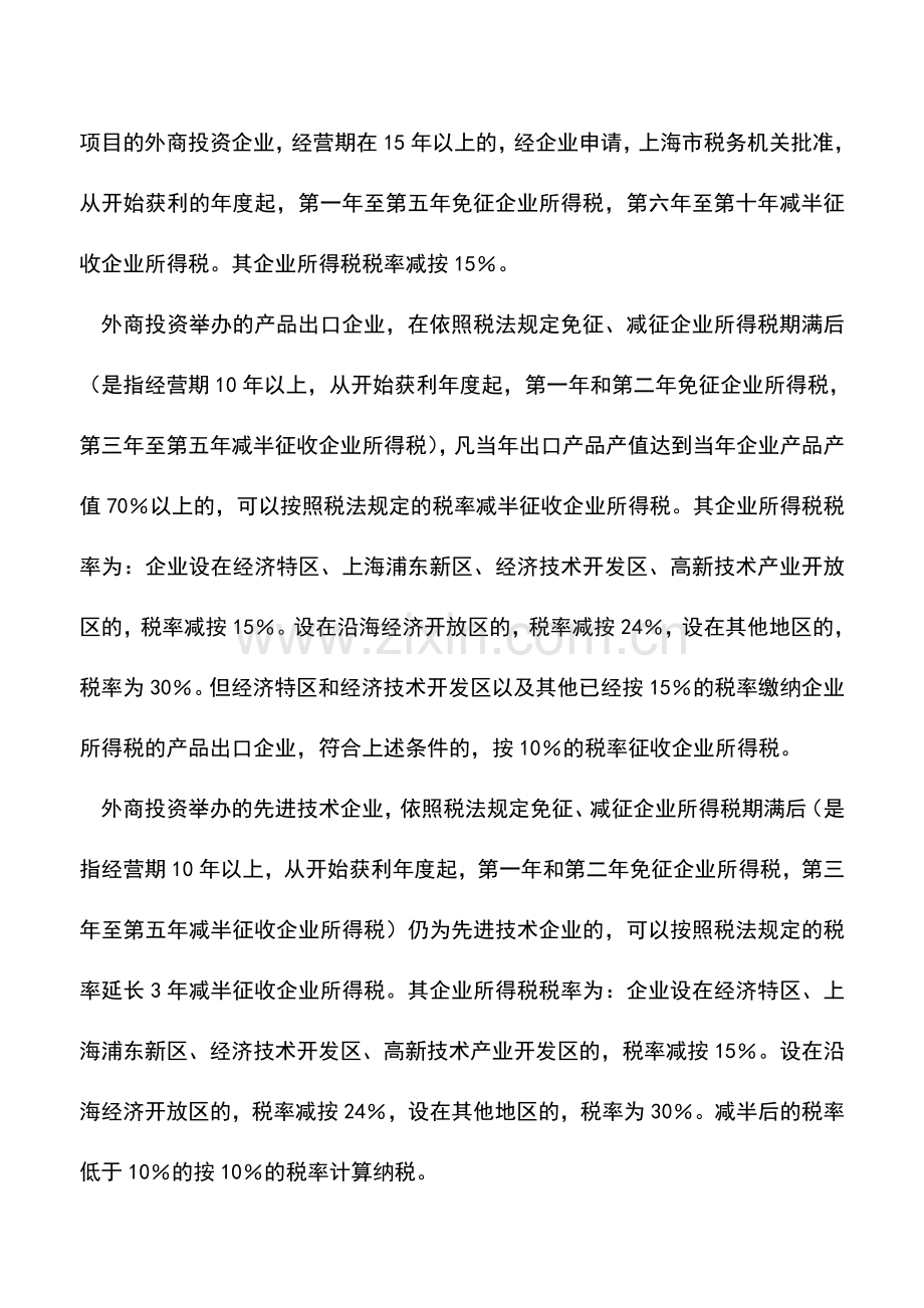 会计实务：外商投资企业和外国企业所得税的筹划——外资企业的税收优惠.doc_第2页