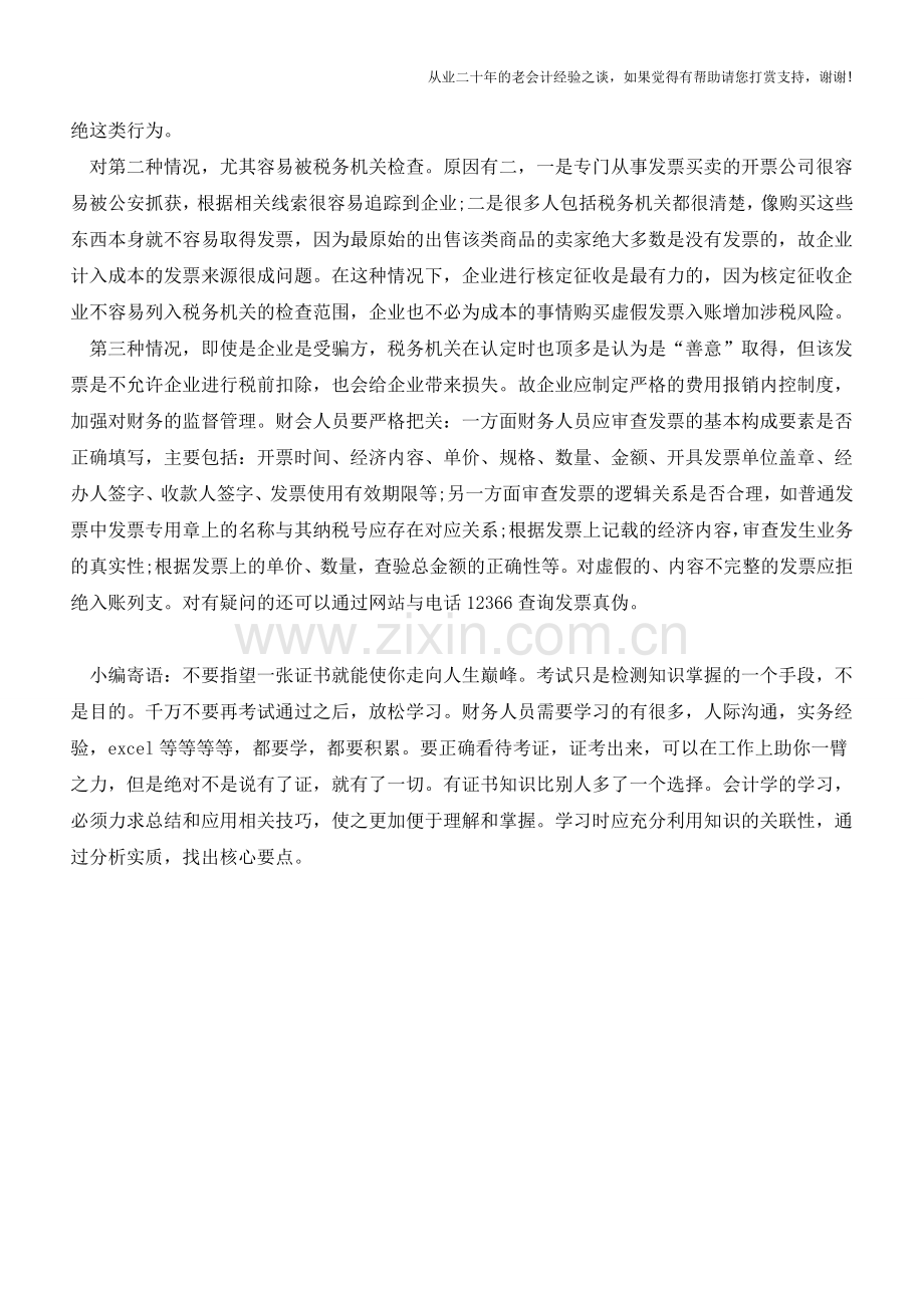常见的假发票现象分析及应对【会计实务经验之谈】.doc_第2页